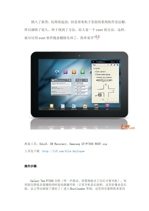 三星galaxy tab 10.1 root 教程