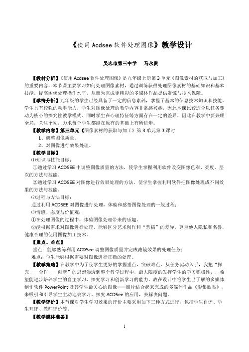 《图像处理—ACDSee》教学设计