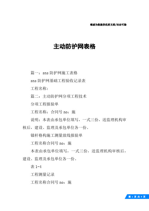 主动防护网表格