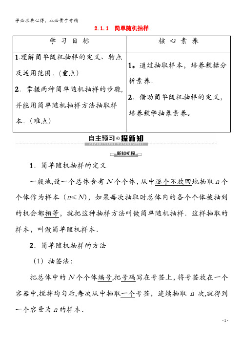 2020高中数学 第2章 统计 2.1.1 简单随机抽样学案 新人教A版