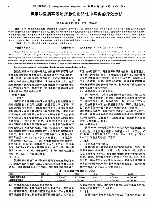 氧氟沙星滴耳液治疗急性化脓性中耳炎的疗效分析