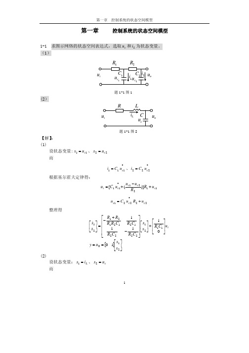 现代控制理论习题之状态空间模型