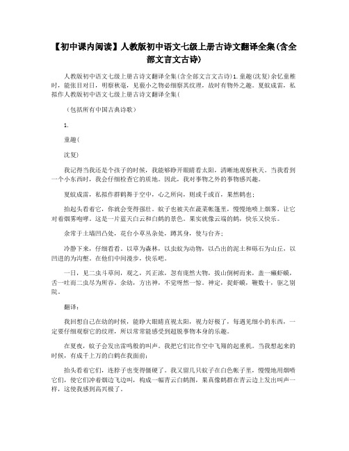 【初中课内阅读】人教版初中语文七级上册古诗文翻译全集(含全部文言文古诗)