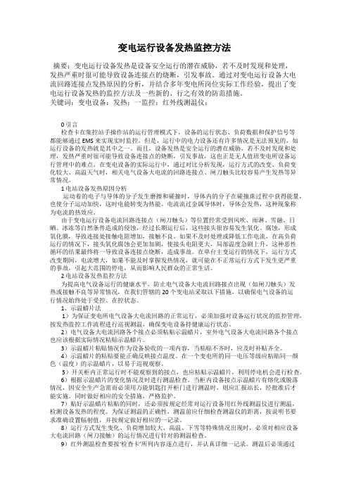 变电运行设备发热监控方法