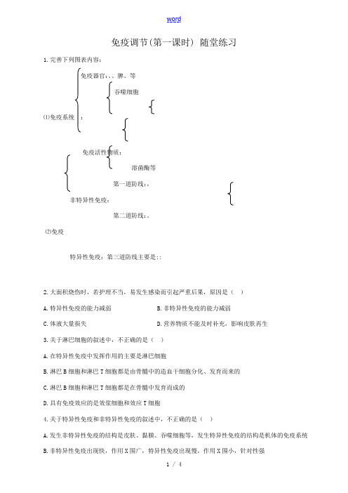 新人教版高中生物必修3免疫调节(第一课时) 随堂练习