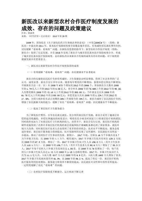 新医改以来新型农村合作医疗制度发展的成效、存在的问题及政策建议