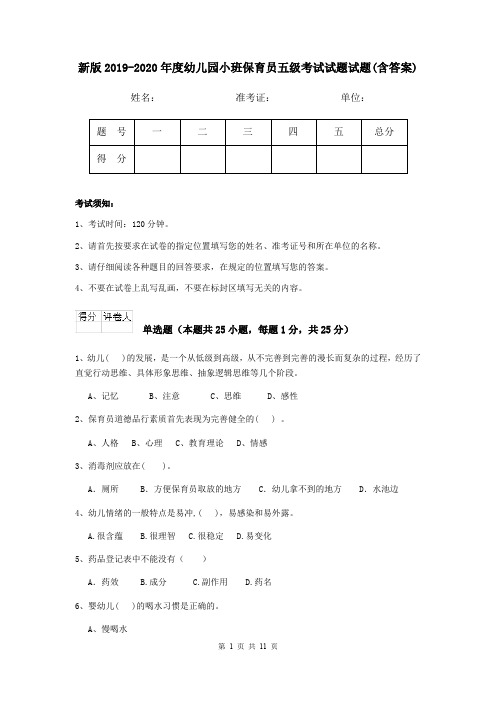 新版2019-2020年度幼儿园小班保育员五级考试试题试题(含答案)