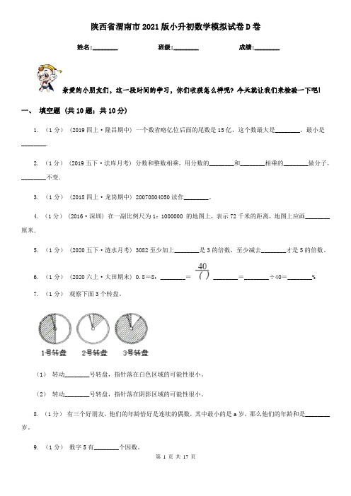 陕西省渭南市2021版小升初数学模拟试卷D卷