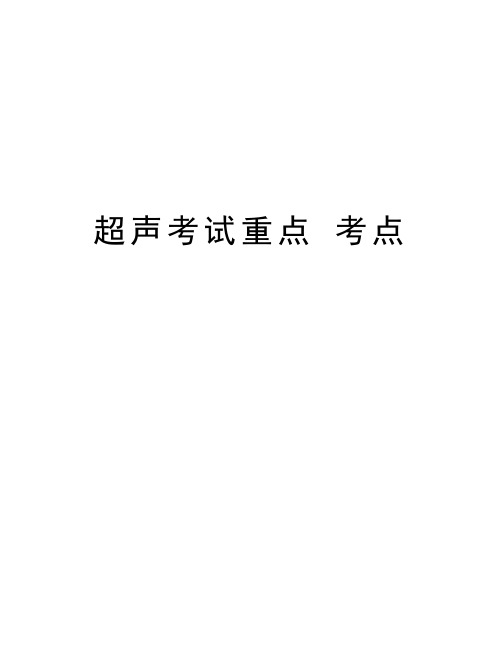 超声考试重点 考点讲课稿