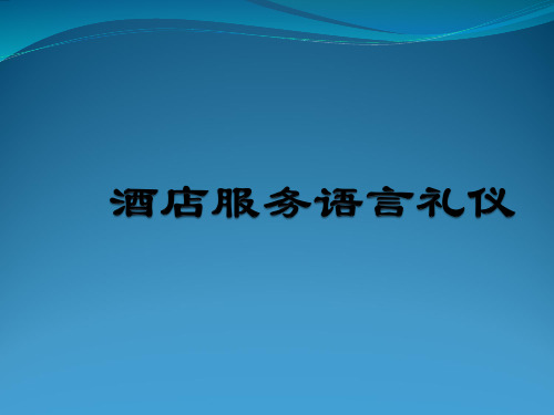 五星级酒店服务语言礼仪(特别推荐)