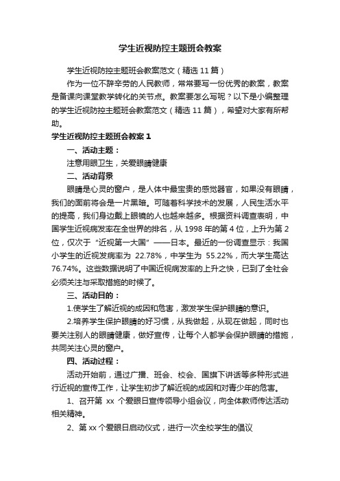 学生近视防控主题班会教案范文（精选11篇）