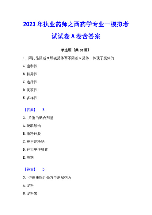 2023年执业药师之西药学专业一模拟考试试卷A卷含答案