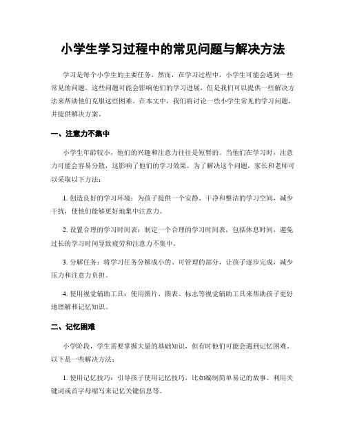 小学生学习过程中的常见问题与解决方法