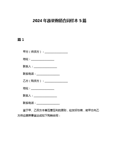 2024年蔬菜购销合同样本5篇