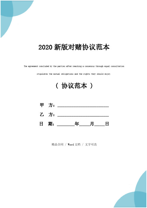 2020新版对赌协议范本