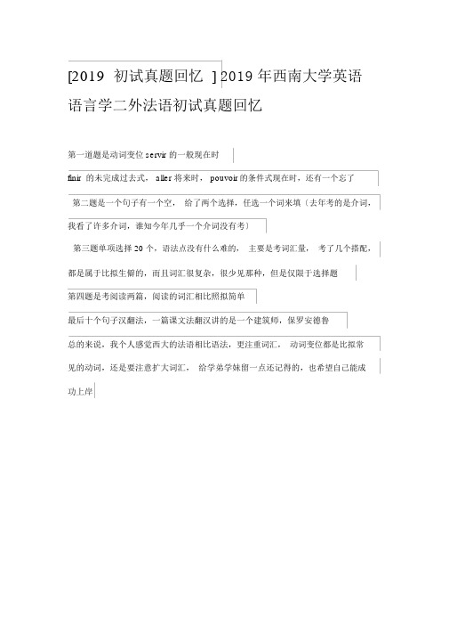 2019年西南大学英语语言学二外法语初试真题回忆