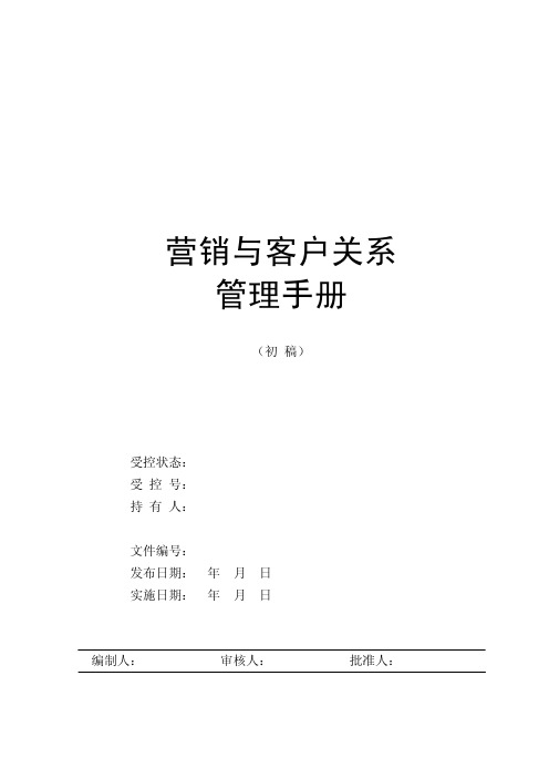 房地产集团营销与客户关系管理手册