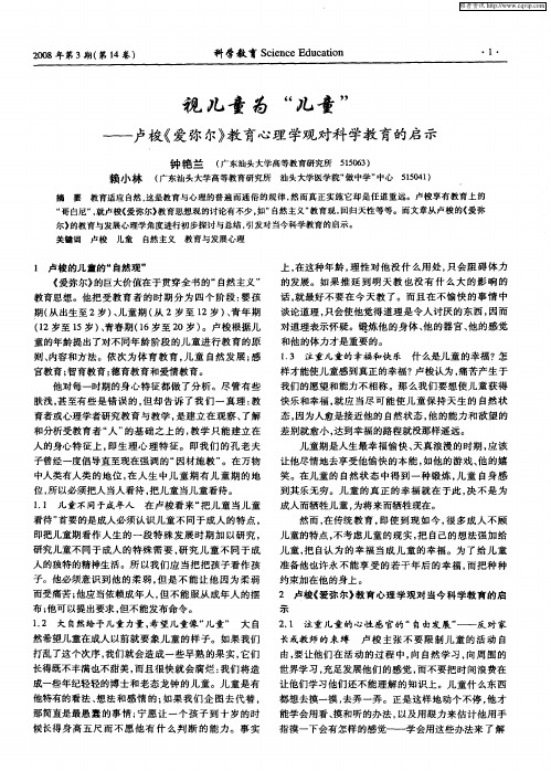 视儿童为“儿童”——卢梭《爱弥尔》教育心理学观对科学教育的启示