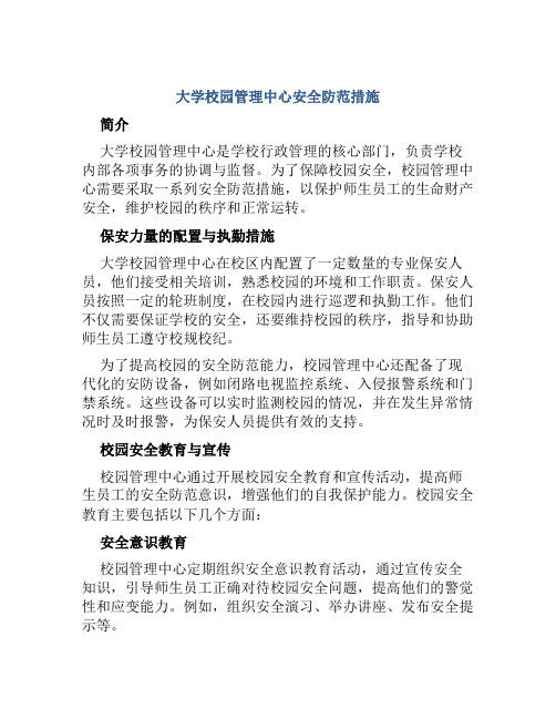 大学校园管理中心安全防范措施