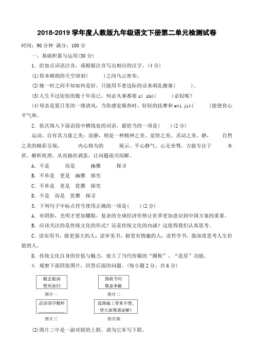 2018-2019学年度人教版九年级语文下册第二单元检测试卷--含答案