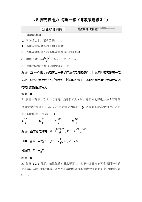 粤教版高中物理选修3-11.2探究静电力每课一练