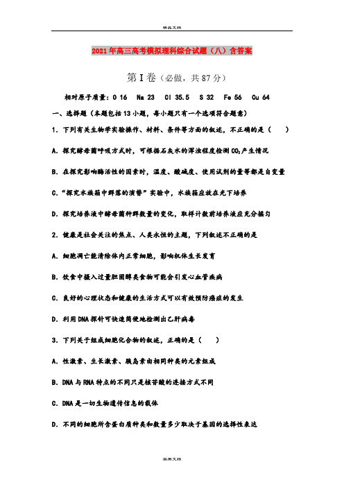 2021年高三高考模拟理科综合试题(八)含答案