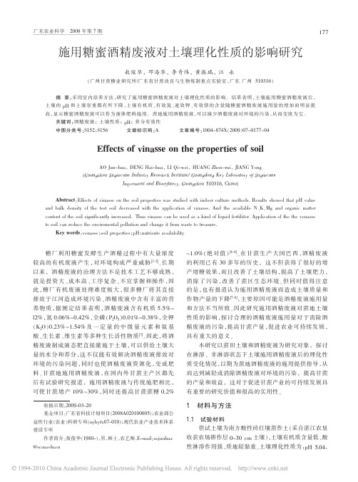 施用糖蜜酒精废液对土壤理化性质的影响研究_敖俊华