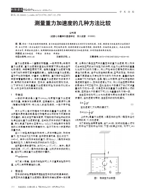 测量重力加速度的几种方法比较