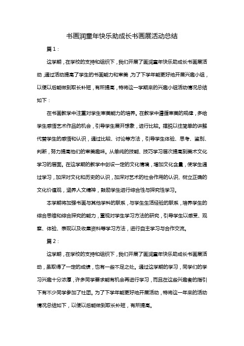 书画润童年 快乐助成长书画展活动总结