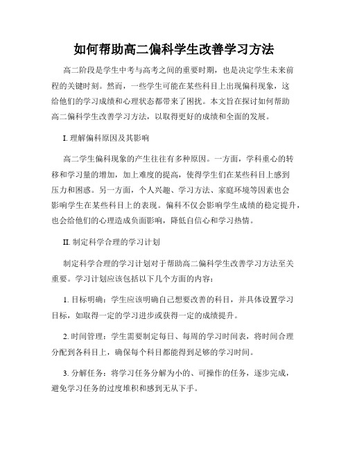 如何帮助高二偏科学生改善学习方法