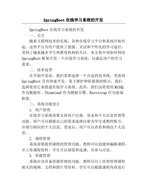 SpringBoot在线学习系统的开发