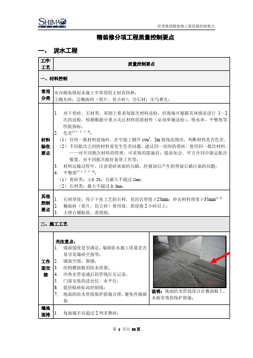 世茂集团精装修分项工程质量控制要点