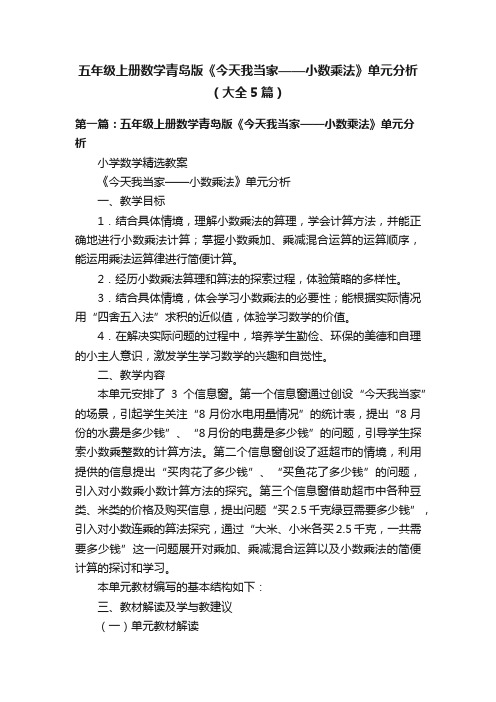 五年级上册数学青岛版《今天我当家——小数乘法》单元分析（大全5篇）