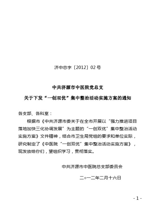 有关在济源市卫生系统开展“一创双优”集中整治活动实施方案