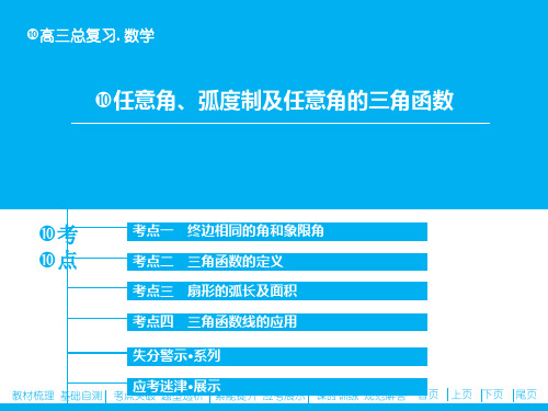 2018年高三一轮复习名师课件-任意角、弧度制及任意角的三角函数