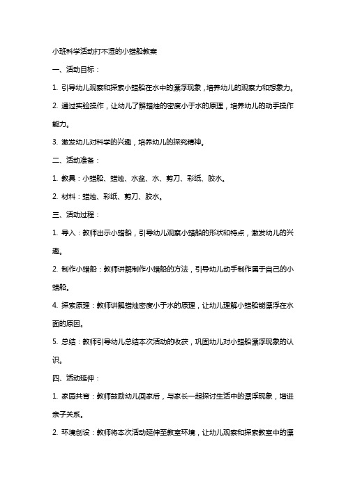 小班科学活动打不湿的小蜡船教案