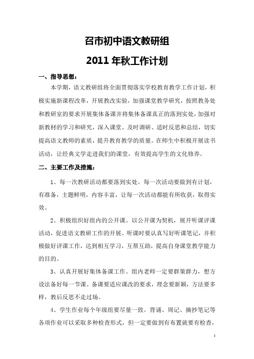 2011年秋召市初中语文教研组工作计划