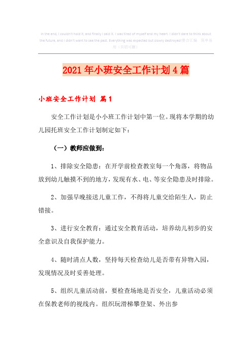 2021年小班安全工作计划4篇
