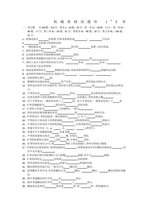 中职机械专业试题库机械基础