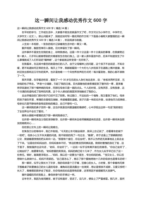 这一瞬间让我感动优秀作文600字（精选34篇）