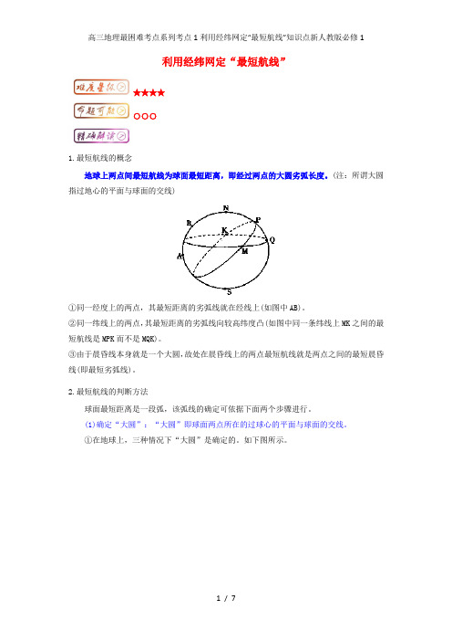 高三地理最困难考点系列考点1利用经纬网定“最短航线”知识点新人教版必修1