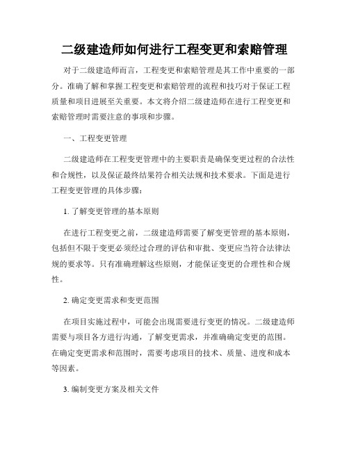 二级建造师如何进行工程变更和索赔管理