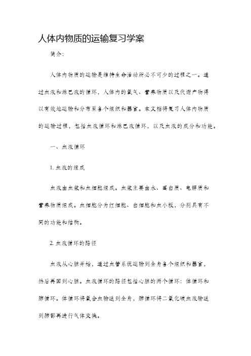 人体内物质的运输复习学案