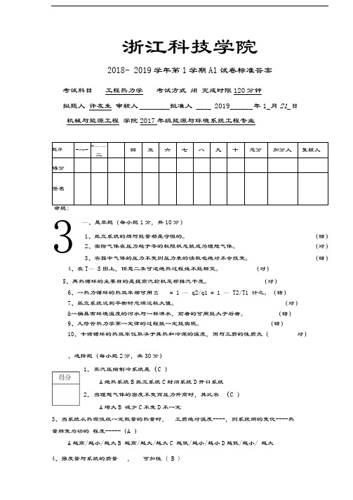 工程热力学2019试卷A1试卷标准答案