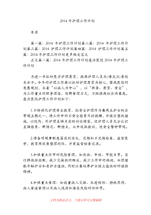 【精品范文】2014年护理工作计划.doc