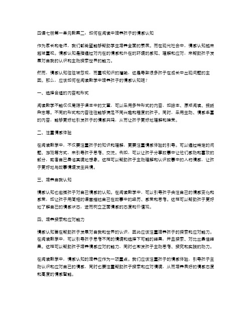 四语七册第一单元教案二：如何在阅读中培养孩子的情感认知