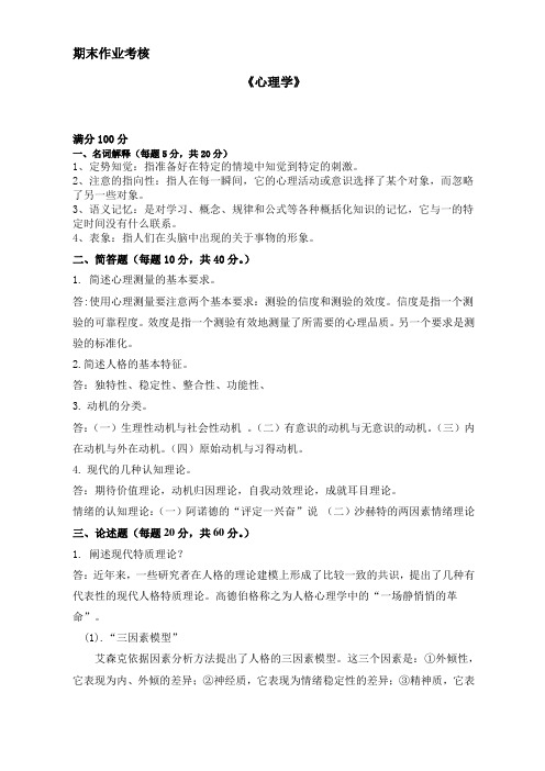 2015秋东师大心理学离线作业