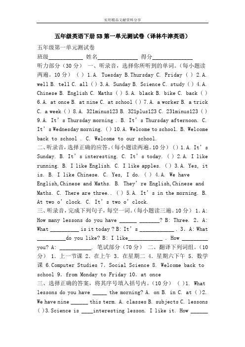 (完整word版)五年级英语下册5B第一单元测试卷(译林牛津英语)