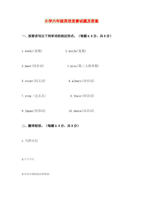 小学六年级英语竞赛试题及答案