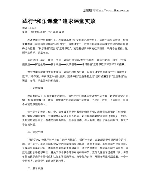 践行“和乐课堂” 追求课堂实效